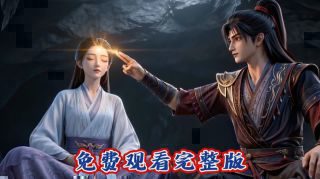 《太荒吞天诀》影视推荐
