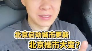 《重磅！北京调整房地产政策》影视推荐