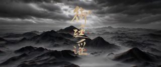 《御廷谣》影视推荐