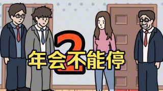 《年会不能停2!》影视推荐