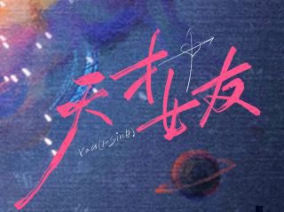 《天才,女友》影视推荐