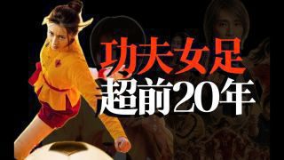 《功夫女足》影视推荐