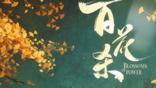 《百花杀》影视推荐