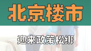 《重磅!北京调整房地产政策》影视推荐