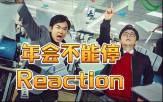 《年会不能停2!》影视推荐