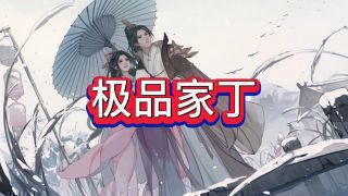 《极品家丁》影视推荐
