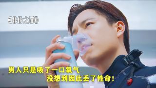 《非份之罪》影视推荐