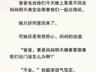 《封总，太太想跟你离婚很久了》热播资讯