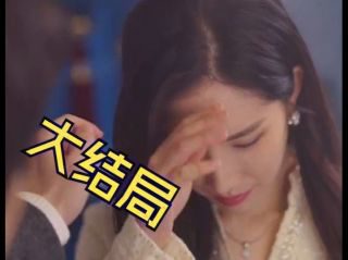 《封总，太太想跟你离婚很久了》热播资讯