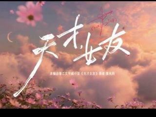 《天才，女友》影视推荐