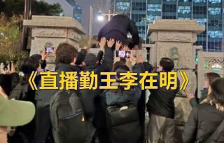 《中国游客景福宫偶遇李在明一起合影》热播资讯