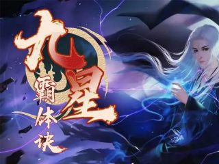 《九星霸体诀》影视推荐