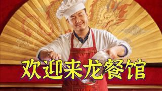 《欢迎来龙餐馆》影视推荐