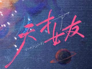 《天才,女友》影视推荐