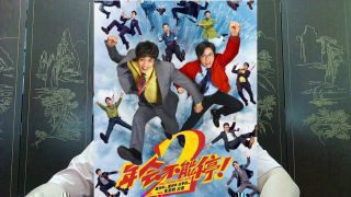 《年会不能停2!》影视推荐