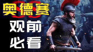 《奥德赛》影视推荐