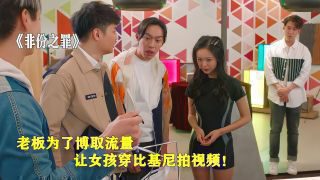 《非份之罪》影视推荐
