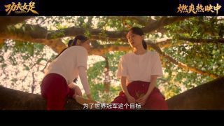《功夫女足》影视推荐