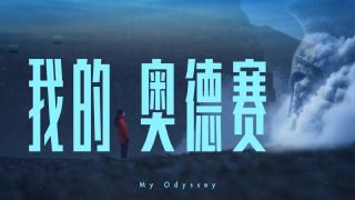 《奥德赛》影视推荐