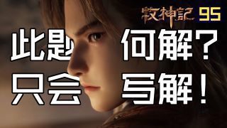 《牧神记》影视推荐