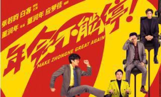 《年会不能停2!》影视推荐