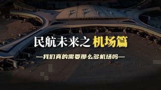 《未来五年中国民航重磅规划出炉》热播资讯