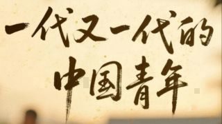 《奋力开创中国式现代化建设新局面》热播资讯