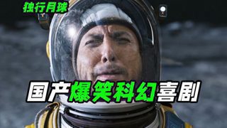 独自在月球生活两年半什么体验？太空版人在囧途，科幻喜剧《独行月球》