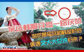 《中国游客景福宫偶遇李在明一起合影》热播资讯