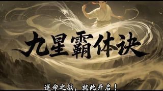 《九星霸体诀》影视推荐