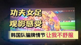 《功夫女足》影视推荐