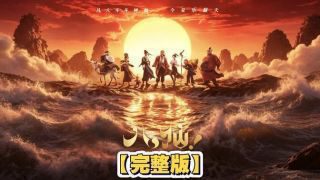 《八仙!》影视推荐