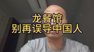 《欢迎来龙餐馆》影视推荐