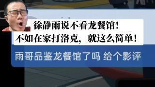 《欢迎来龙餐馆》影视推荐