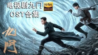 《九门》影视推荐