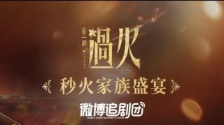 《这一秒过火》影视推荐