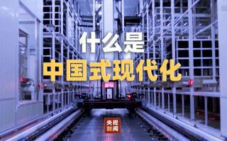 《奋力开创中国式现代化建设新局面》热播资讯