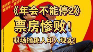 《年会不能停2！》影视推荐