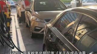 《加油新规11月起正式实施》影视推荐