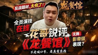 《欢迎来龙餐馆》影视推荐
