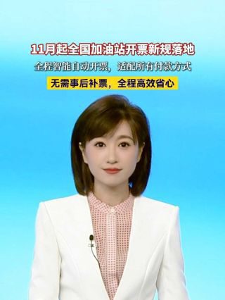 《加油新规11月起正式实施》影视推荐