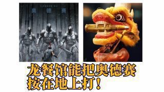 《欢迎来龙餐馆》影视推荐