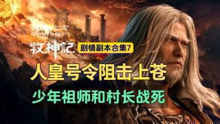 《牧神记》影视推荐
