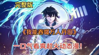 《太荒吞天诀》影视推荐