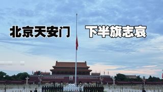 《朱镕基同志遗体18日火化》影视推荐
