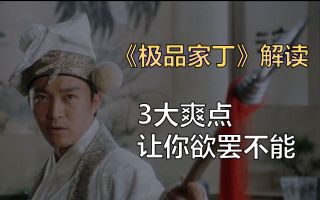 《极品家丁》影视推荐