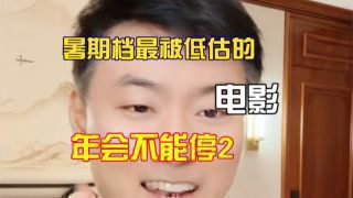 《年会不能停2!》影视推荐