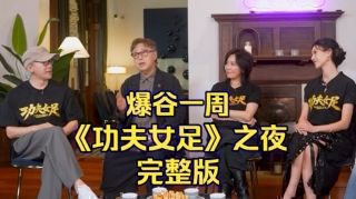 《功夫女足》影视推荐