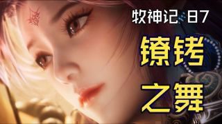 《牧神记》影视推荐