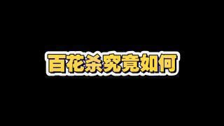 《百花杀》影视推荐